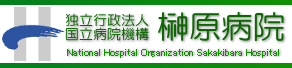 独立行政法人 国立病院機構 榊原病院