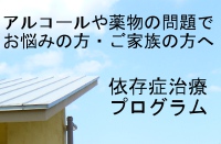 アルコール薬物依存症治療プログラム